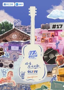 17号音乐仓库 第三季免费观看