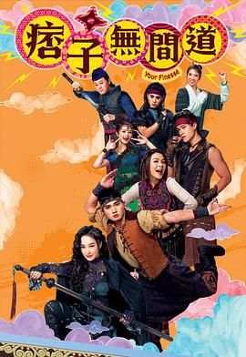 痞子无间道 粤语版免费观看