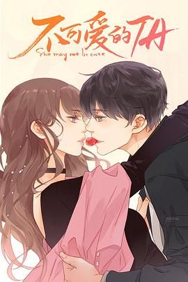 不可爱的她免费观看