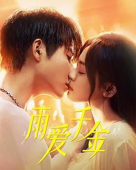 雨爱千金免费观看