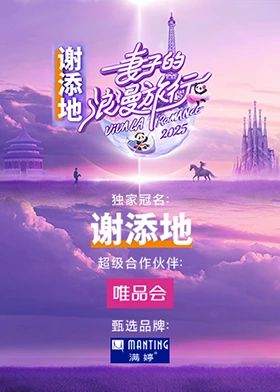 妻子的浪漫旅行2025免费观看