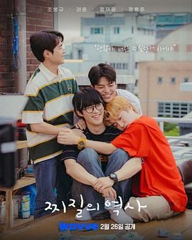 没出息的历史免费观看