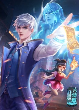 动态漫画·我是大仙尊免费观看