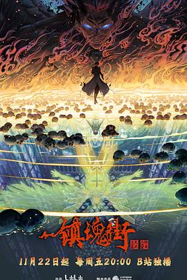 镇魂街第四季免费观看