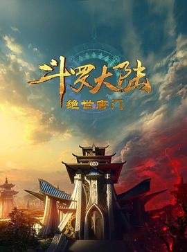 斗罗大陆2：绝世唐门2023免费观看