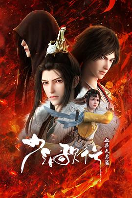 少年歌行血染天启篇免费观看