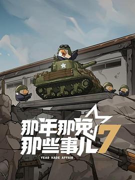 那年那兔那些事儿第七季免费观看