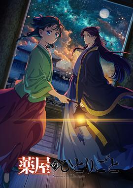 药屋少女的呢喃第二季免费观看