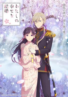 我的幸福婚约第二季免费观看