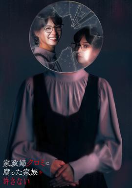 家政妇黑见不会原谅腐烂的家庭免费观看