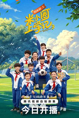 米小圈上学记 第三季免费观看