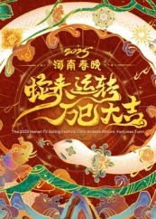 2025河南春晚——蛇来运转 万巳大吉免费观看