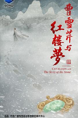 曹雪芹与红楼梦免费观看