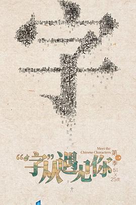 “字”从遇见你第一季免费观看