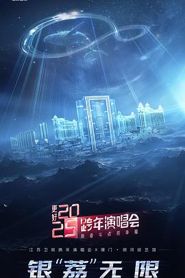 更好2025·江苏卫视跨年演唱会免费观看
