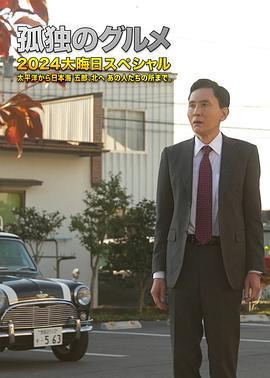 孤独的美食家2024除夕特别篇免费观看