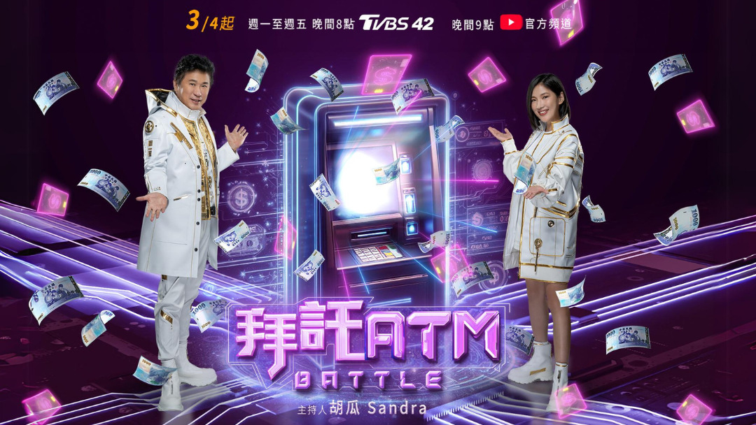 拜托ATM免费观看