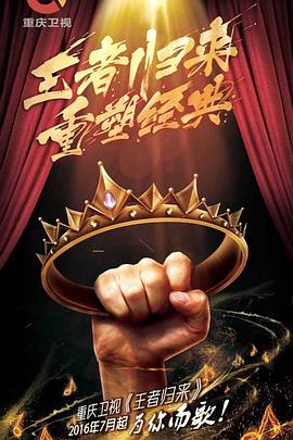王者归来免费观看