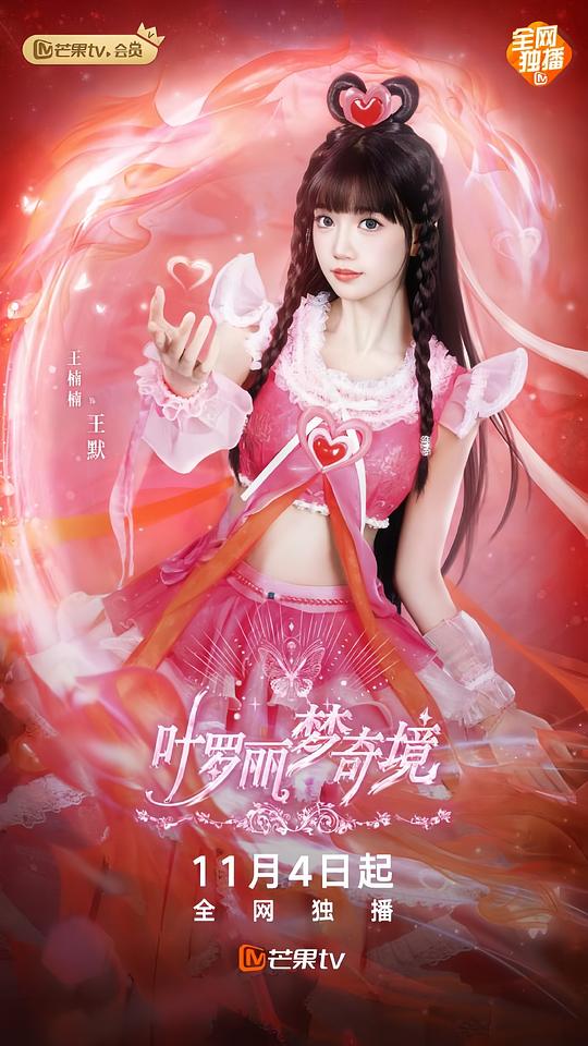 叶罗丽梦奇境真人版免费观看