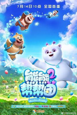 熊熊帮帮团2免费观看