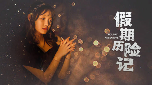 假期历险记2024免费观看