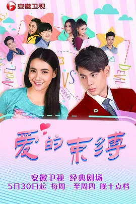 爱的束缚免费观看