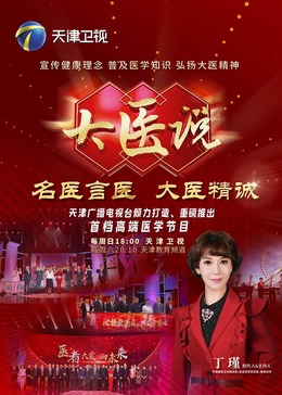 大医说免费观看