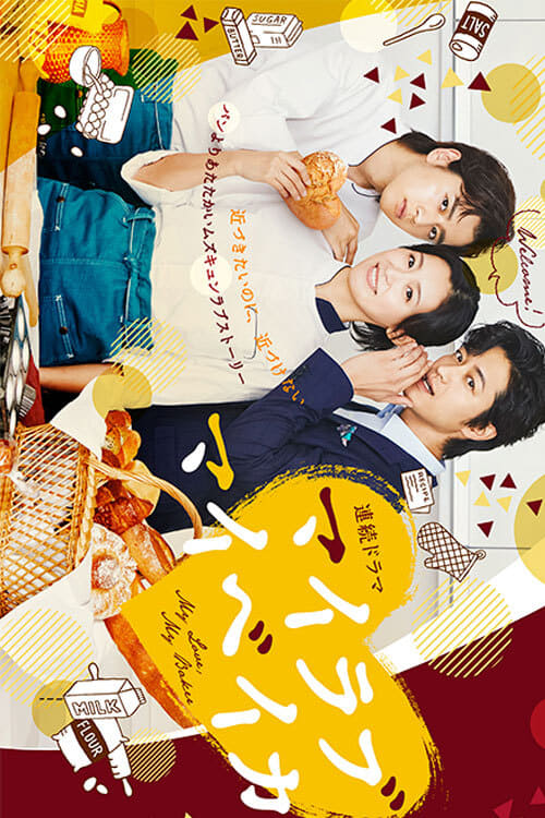 烘焙恋人免费观看