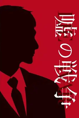 谎言的战争免费观看