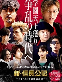 新·信长公记～同学是战国武将～免费观看