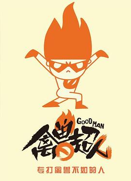 禽兽超人免费观看