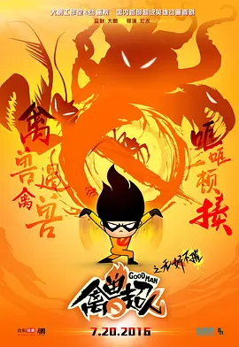 禽兽超人之无奸不摧免费观看