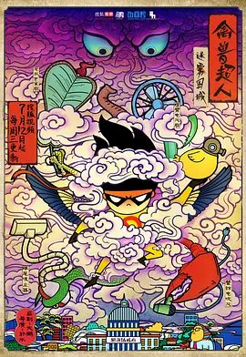 禽兽超人之迷雾围城免费观看