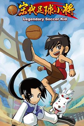 宋代足球小将免费观看