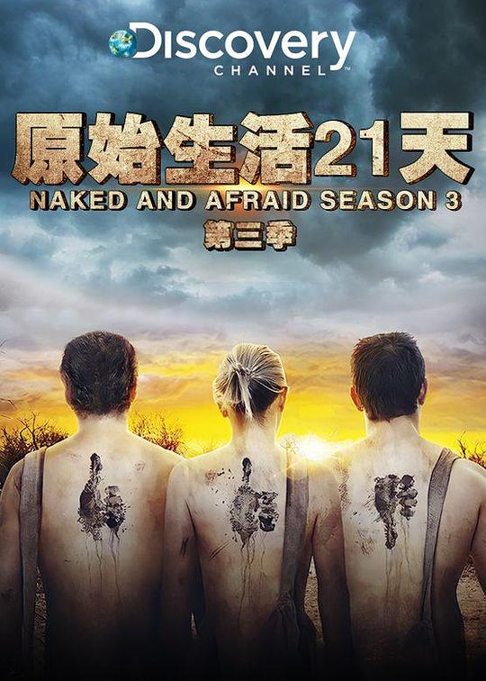 原始生活21天第三季免费观看