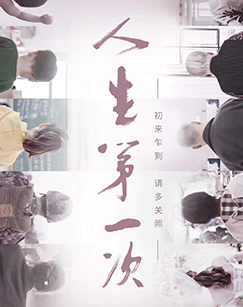 人生第一次免费观看