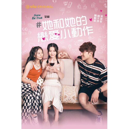 她和她的恋爱小动作免费观看