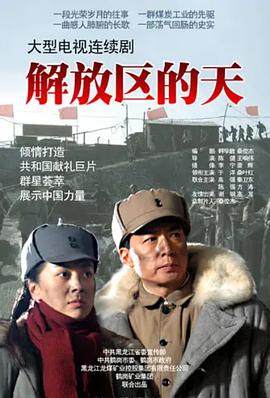 解放区的天免费观看