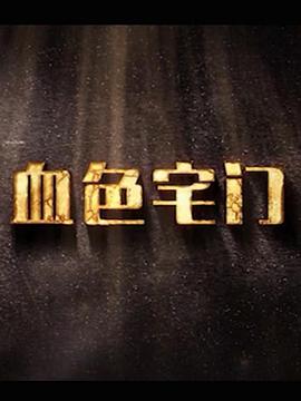 血色宅门免费观看