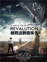 削死这群熊孩子免费观看