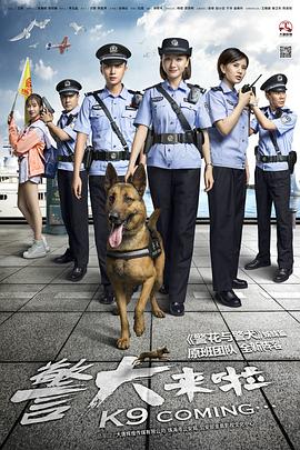 警犬来啦免费观看