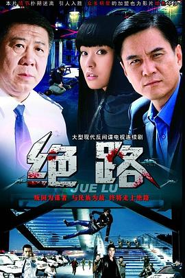 绝路免费观看