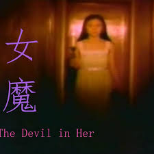 女魔免费观看