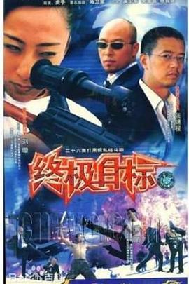 终极目标2003免费观看