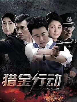 猎金行动免费观看
