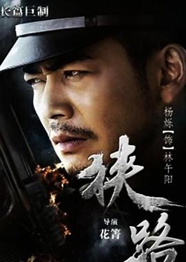 狭路2015免费观看