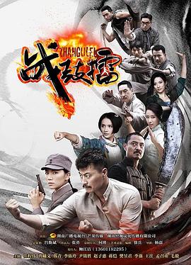 战鼓擂免费观看