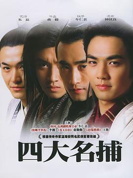 四大名捕2004免费观看
