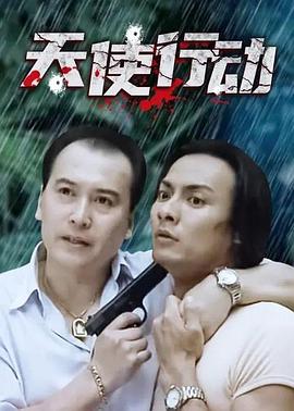 天使行动2000免费观看