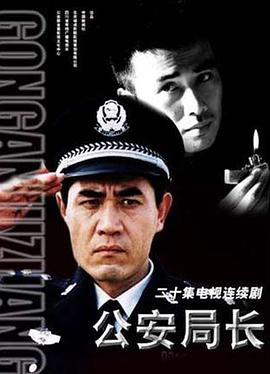 公安局长免费观看
